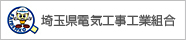 埼玉県電気工事工業組合