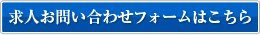 求人お問い合わせフォームはこちら