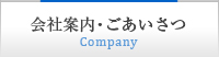 会社案内・ごあいさつ