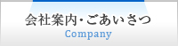 会社案内・ごあいさつ