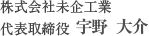 株式会社 未企工業 代表取締役 宇野 大介