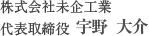 株式会社 未企工業　代表取締役 宇野　大介